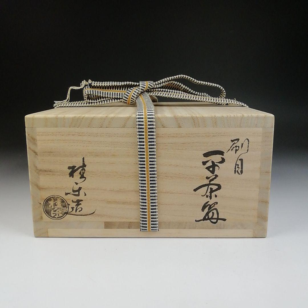 Ｔ７０３　茶碗　『白刷毛目　平茶碗』『桂窯　伊東桂楽 造』　共箱　抹茶碗　茶道具