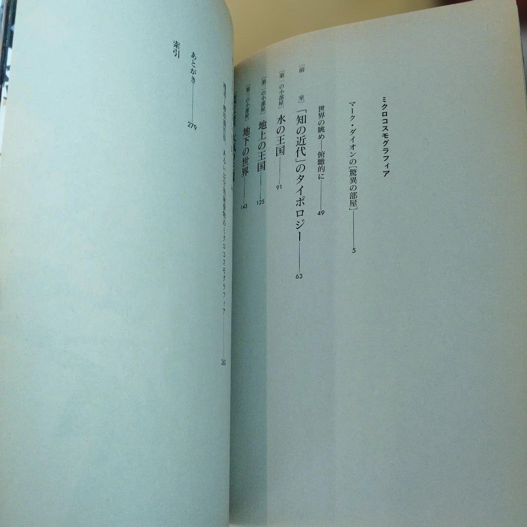 ミクロコスモグラフィア マーク・ダイオンの[驚異の部屋]講義録