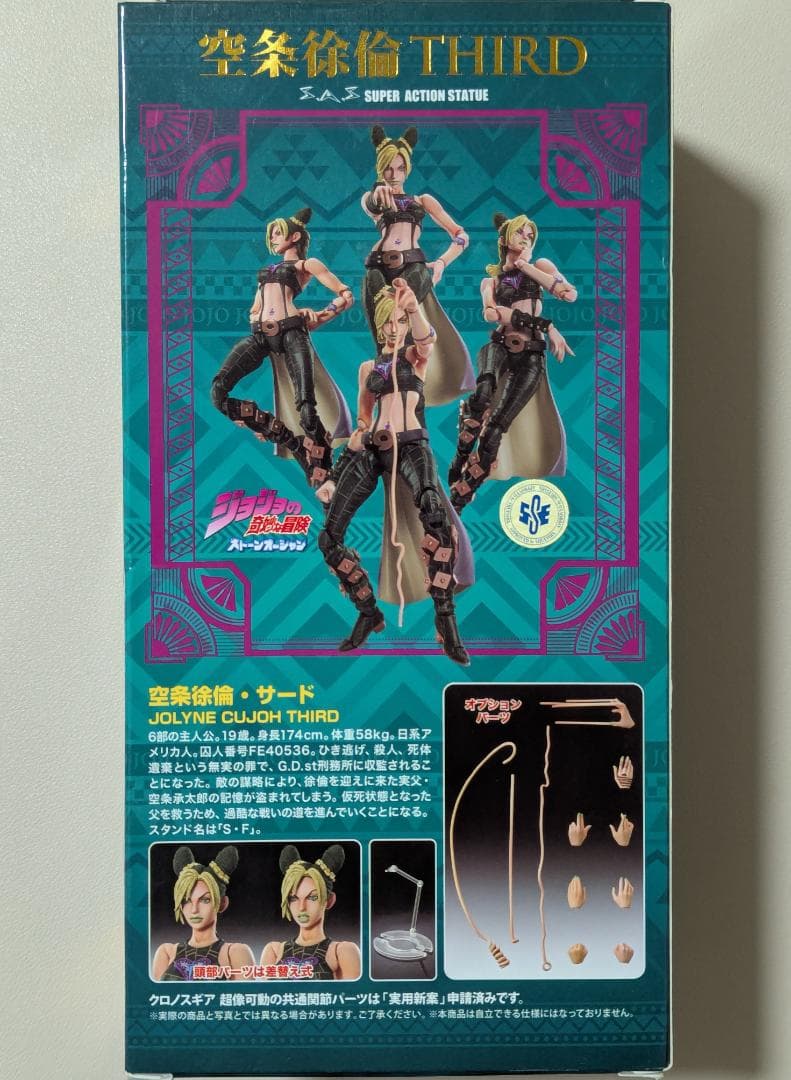 超像可動 ジョジョの奇妙な冒険 空条徐倫・サード 開封品