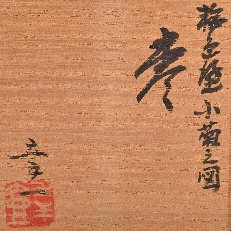 茶道具　輪島塗　佐藤幸一作　小菊蒔絵　棗　共布共箱　M　R9300