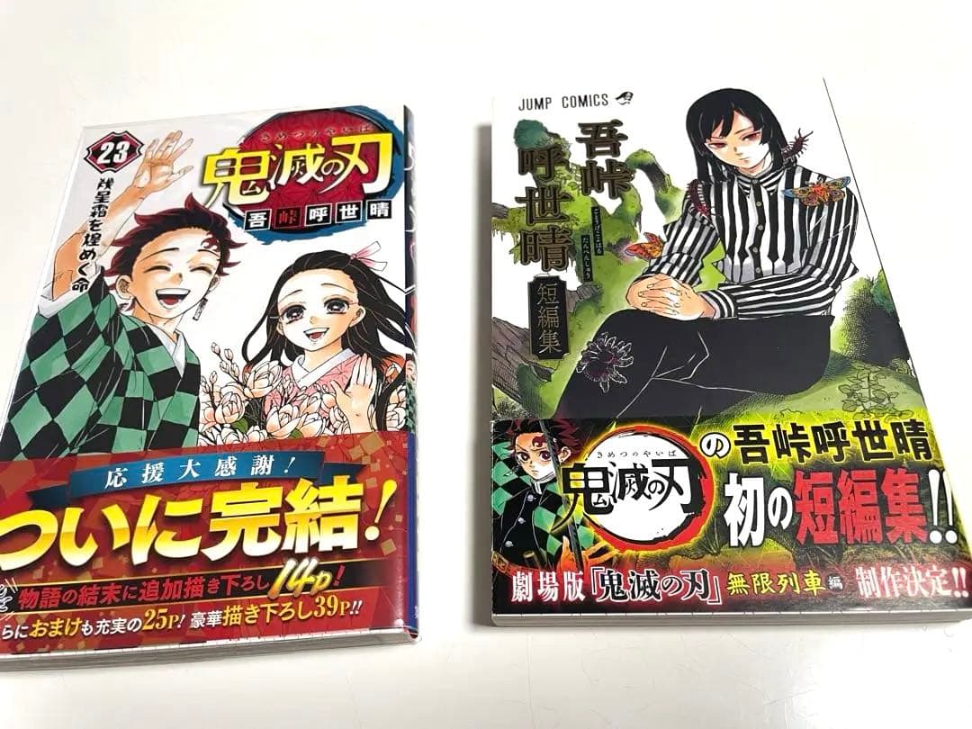 鬼滅の刃　全て初版本　全巻セット　吾峠呼世晴先生