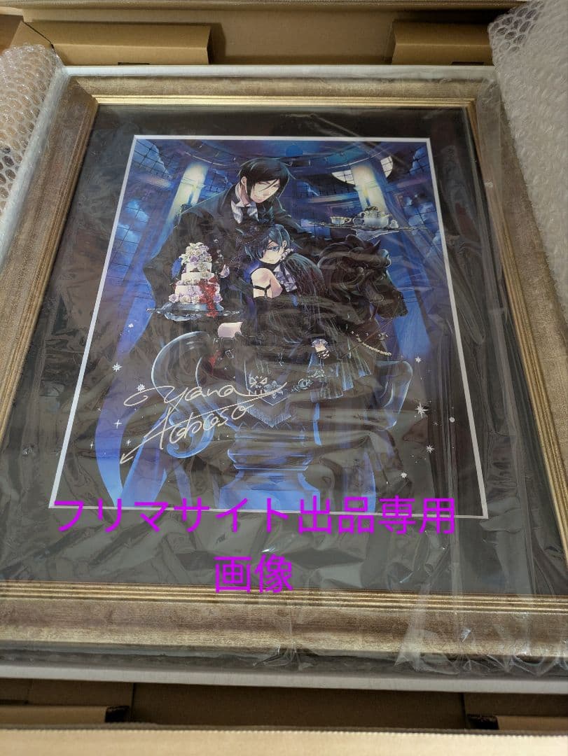 黒執事展複製画未使用