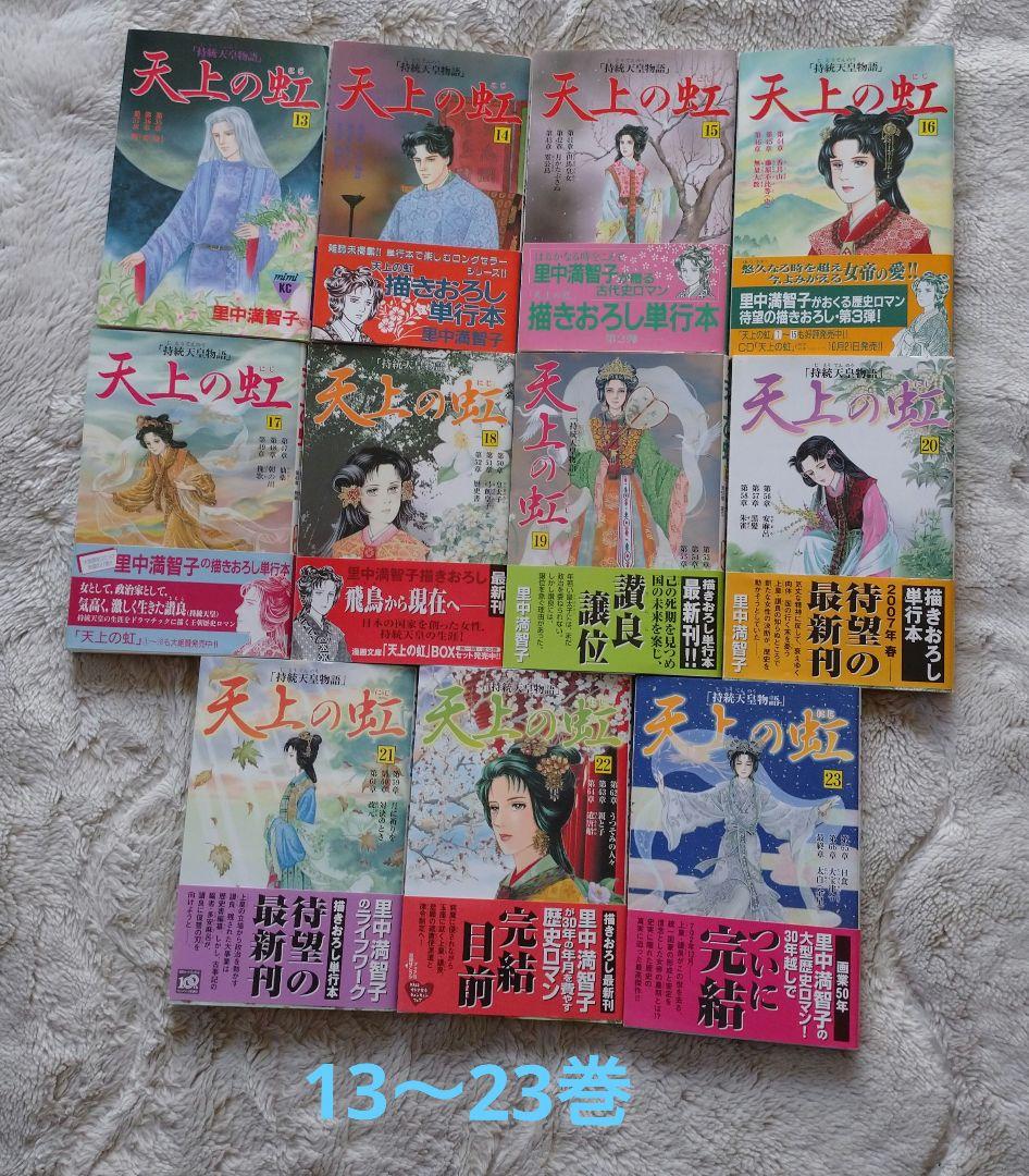 「天上の虹」全 23巻セット【5巻、9〜23巻初版】　里中満智子
