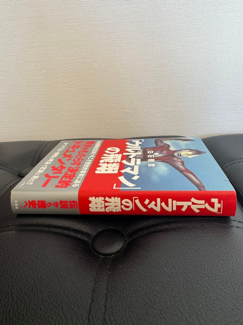 「ウルトラマン」の飛翔 初版 円谷プロ 金城哲夫 ウルトラシリーズ