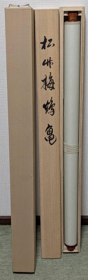 【真作】掛軸　松竹梅鶴　吉祥掛軸　初春飾り　日の出図　共箱入　U112