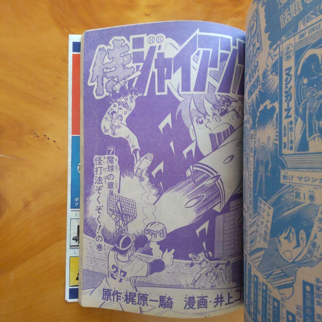 永井豪 マジンガーZ／週刊少年ジャンプ1973年12号／昭和レトロ／希少