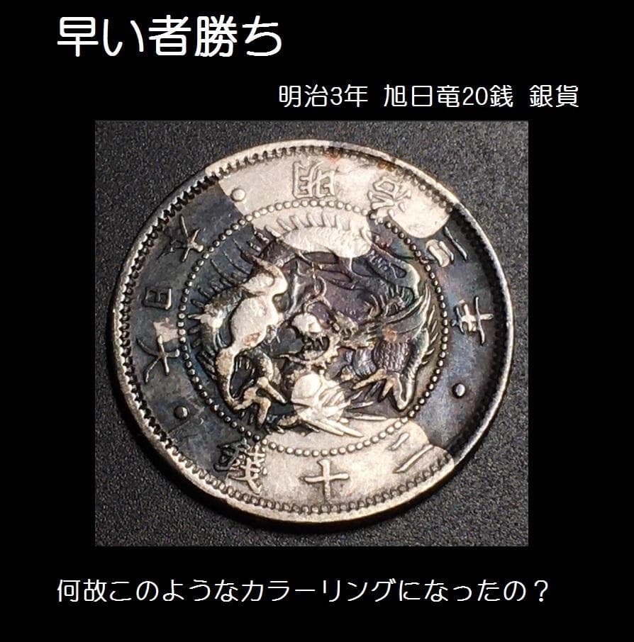 【本物の銀貨：Artisticな趣】旭日竜20銭 明治3年【カプセル】14