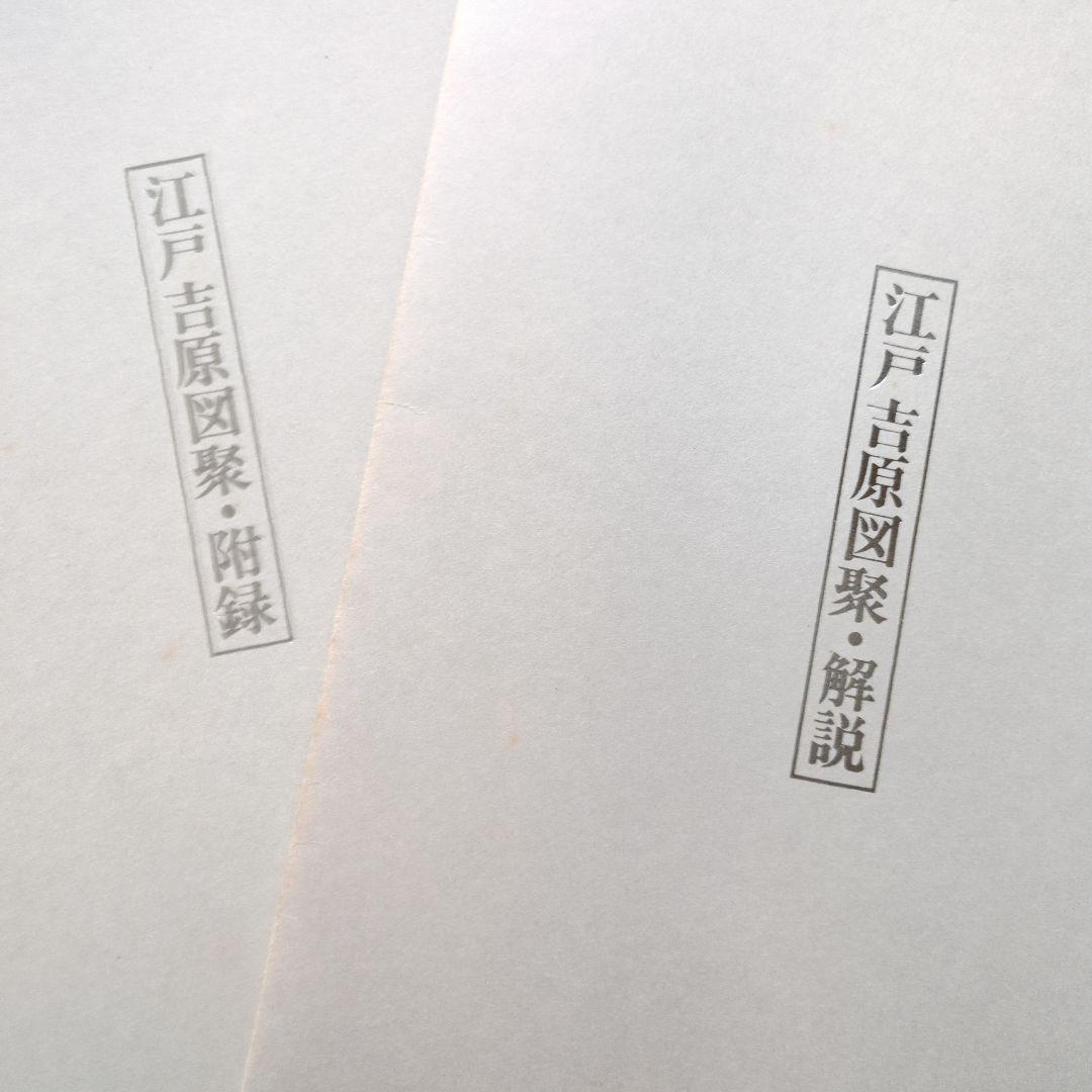 江戸吉原図録 三谷馬 立風書房