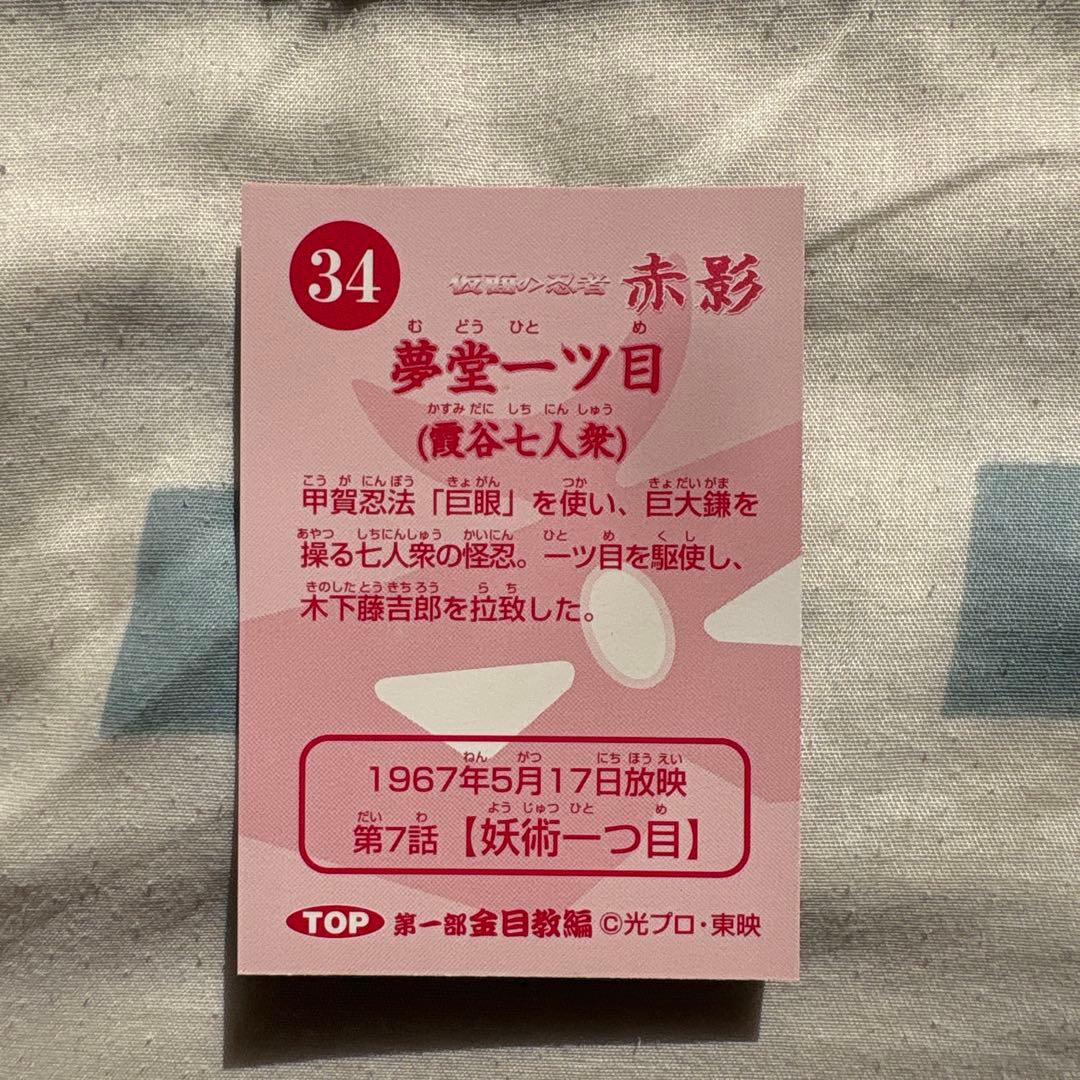 昭和の特撮シリーズ赤影カード2枚入り2セットラッキーカード有