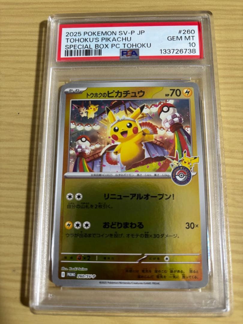 トウホク・ヒロシマ・フクオカのピカチュウ 3連番PSA10/PSA9/PSA8