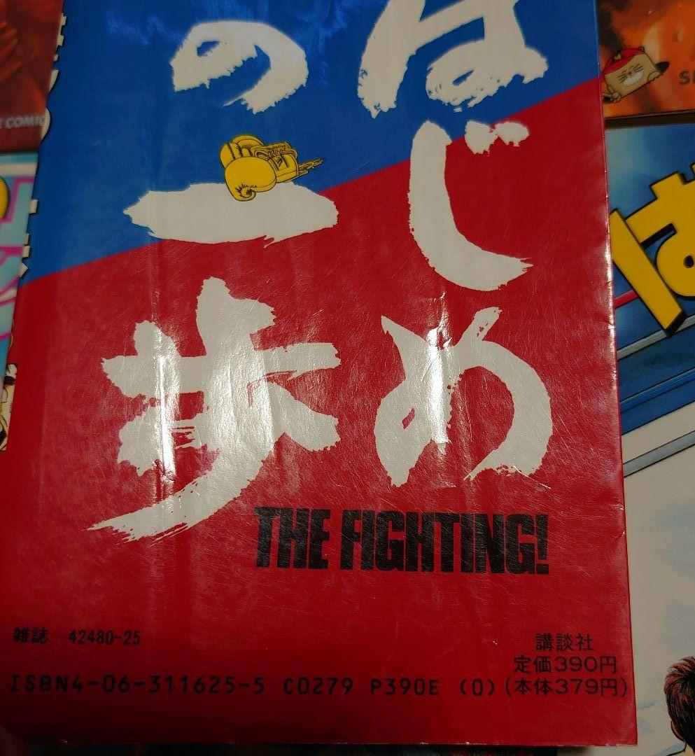 はじめの一歩 1～143巻セット (3冊以外 全て第1刷発行)