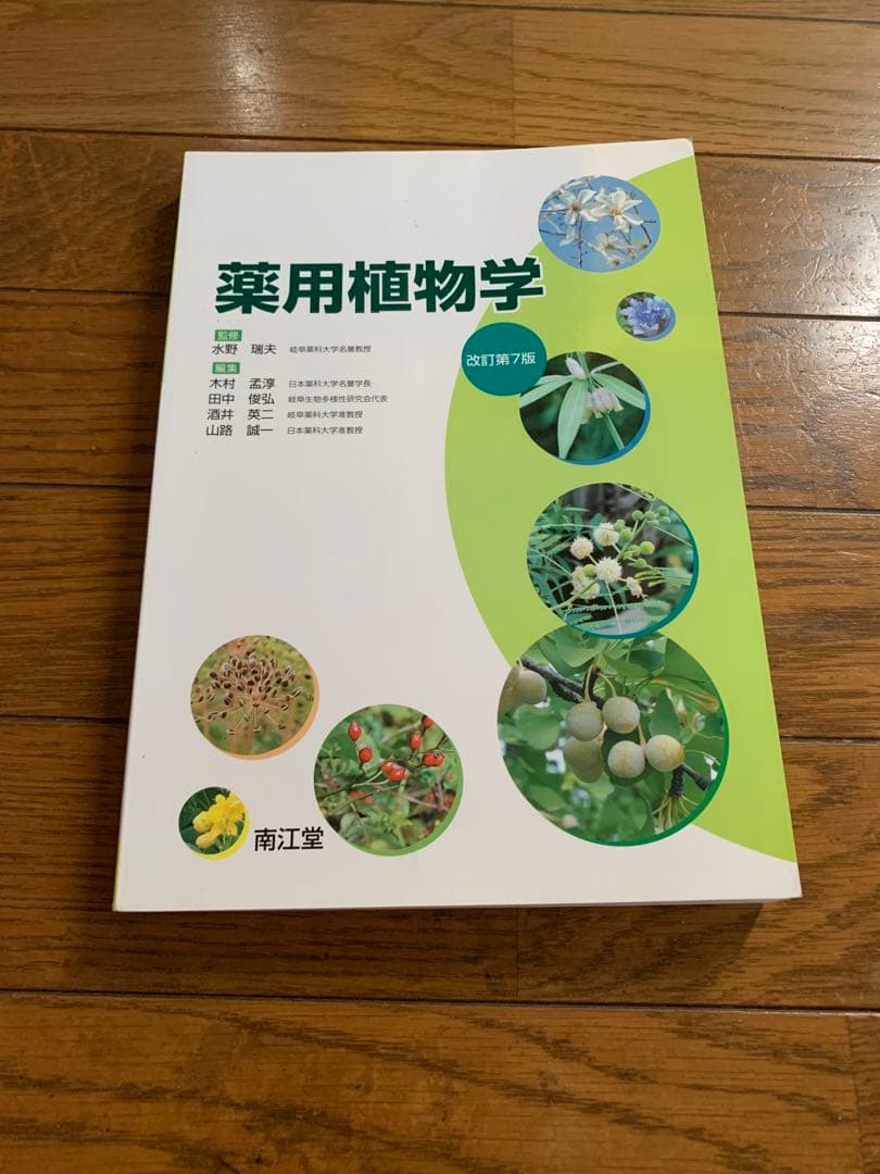 薬学部 教科書 参考書 ◆バラ売り可◆薬学の基礎としての化学Ⅱ有機化学　薬科大