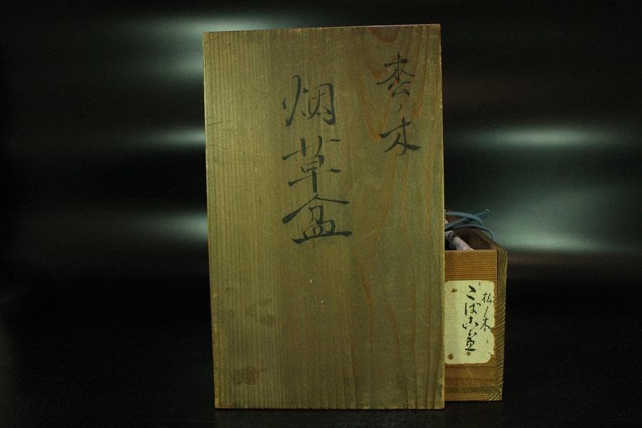茶道具 木地 煙草盆 永楽善五郎作 在銘 祥瑞 火入 揃(K-LC685)