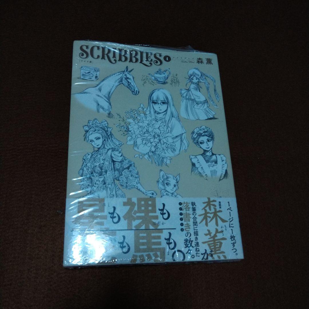 SCRIBBLES スクリブルズ ワイド版 森薫 未開封 1−3巻セット 特典？
