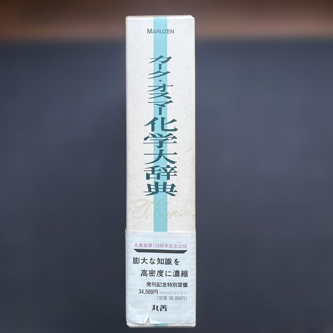 【初版】　カーク・オスナー化学大辞典