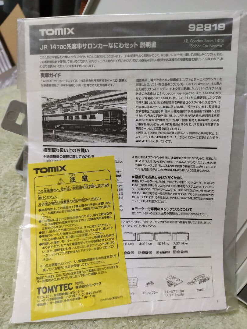 ヒ*ト様 TOMIX 92819 14系700番台 サロンカーなにわ 7両セット