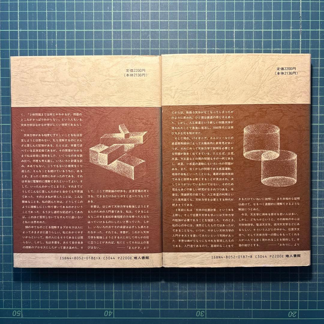 長沢 工　天体力学入門 (上) / (下) 2冊セット