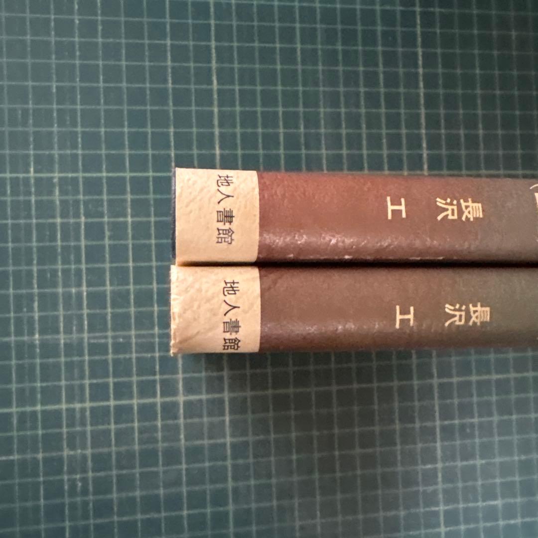 長沢 工　天体力学入門 (上) / (下) 2冊セット