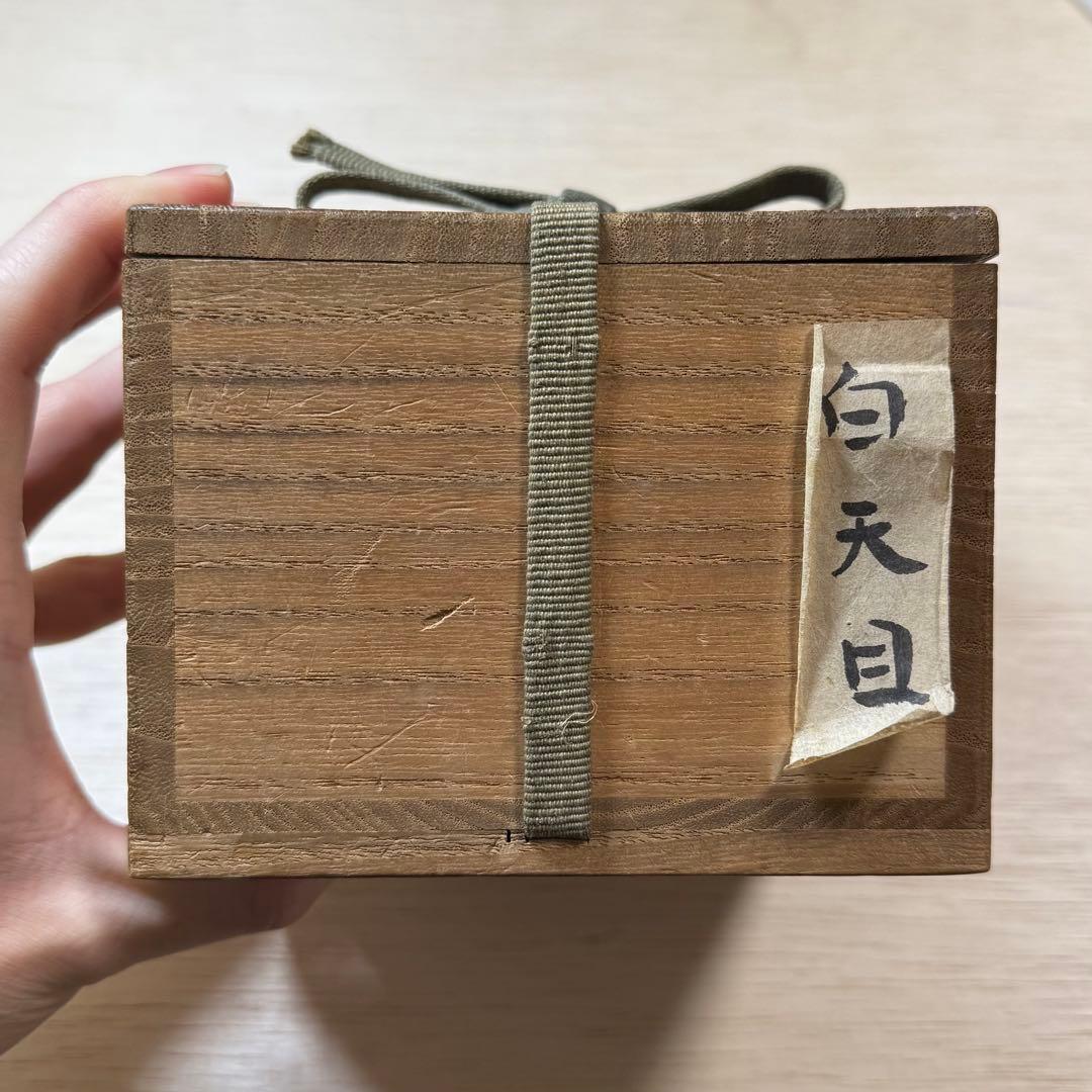 美濃 白天目 茶碗 桃山時代 古美濃 古瀬戸 天目茶碗 伝世品 古美術 骨董