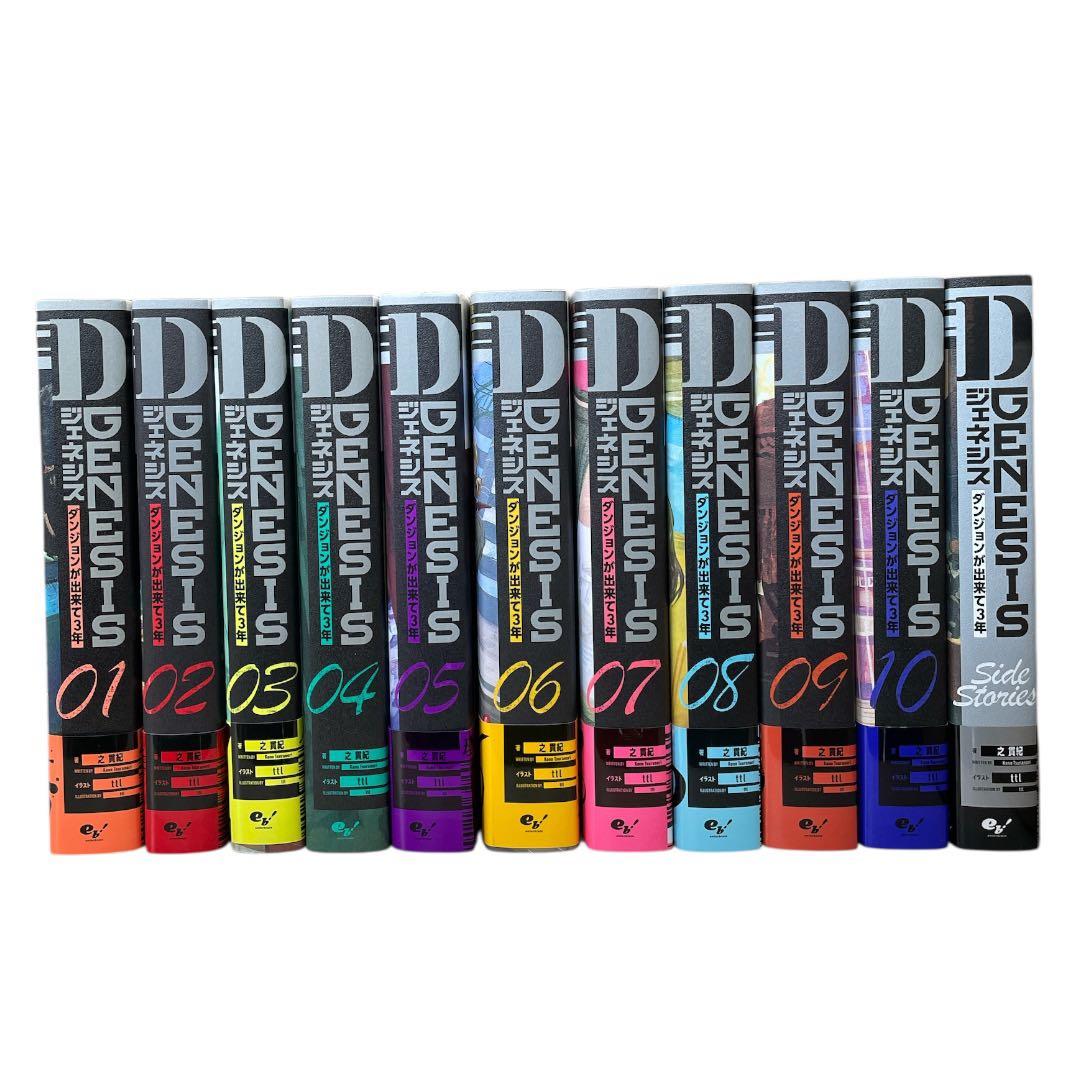 新品　Dジェネシス ダンジョンが出来て3年 1〜10巻＋Side1巻　全11冊