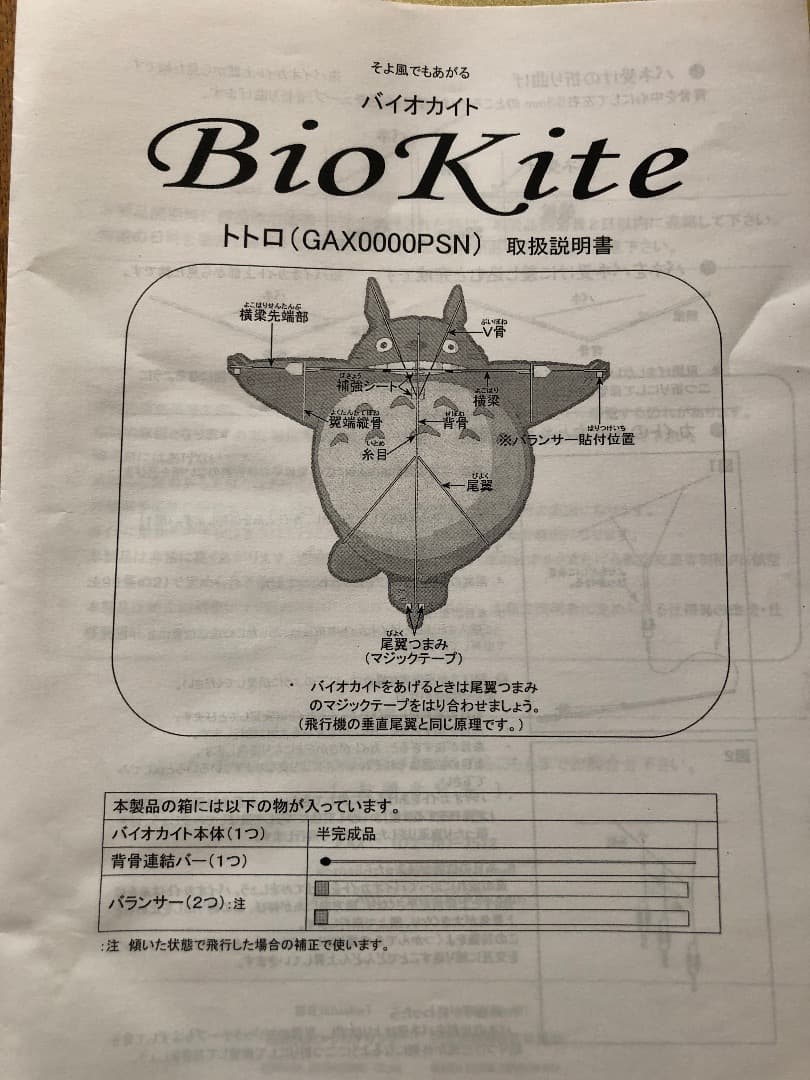 トトロ　バイオカイト