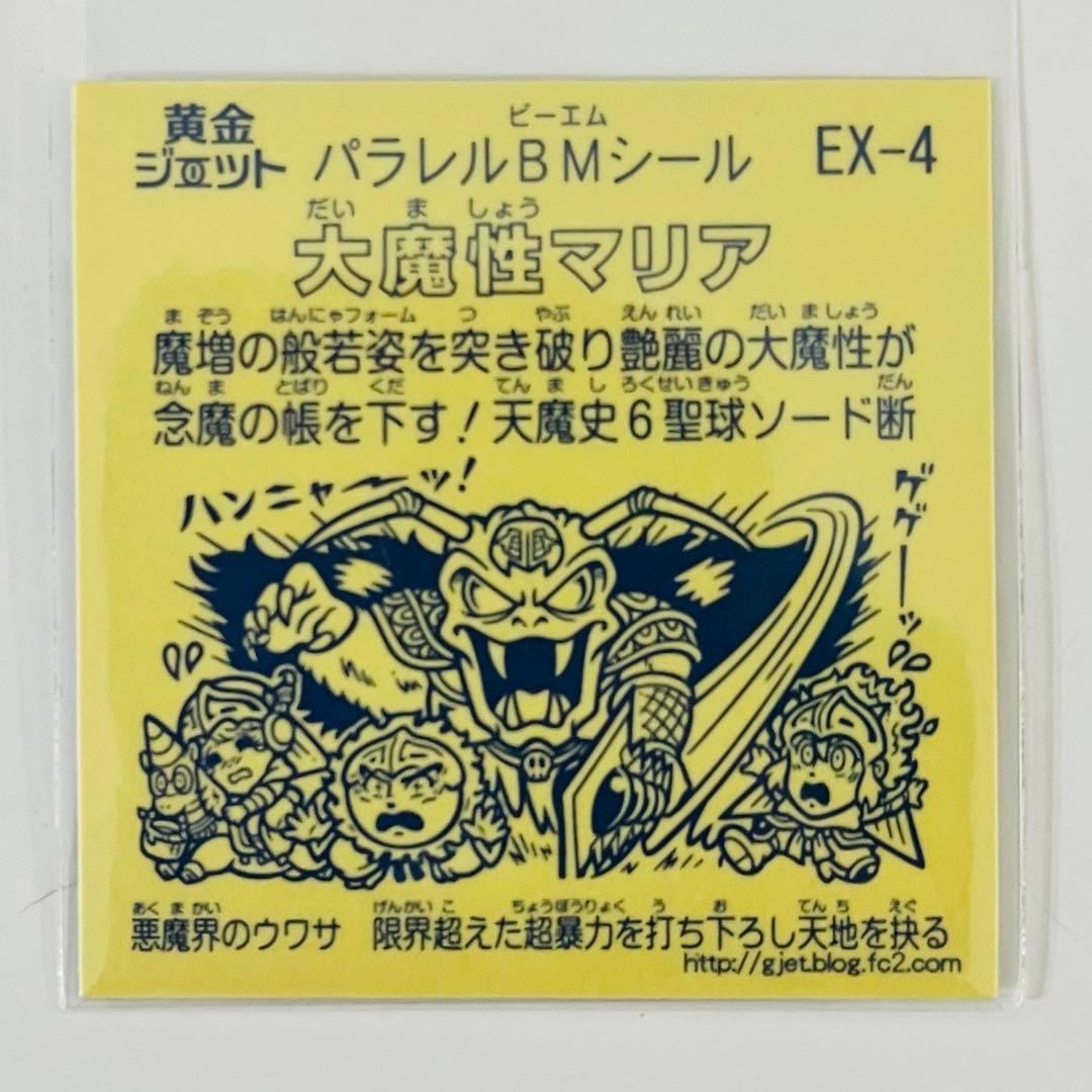 パラレルBMシール 大魔性マリア　角プリ.ver