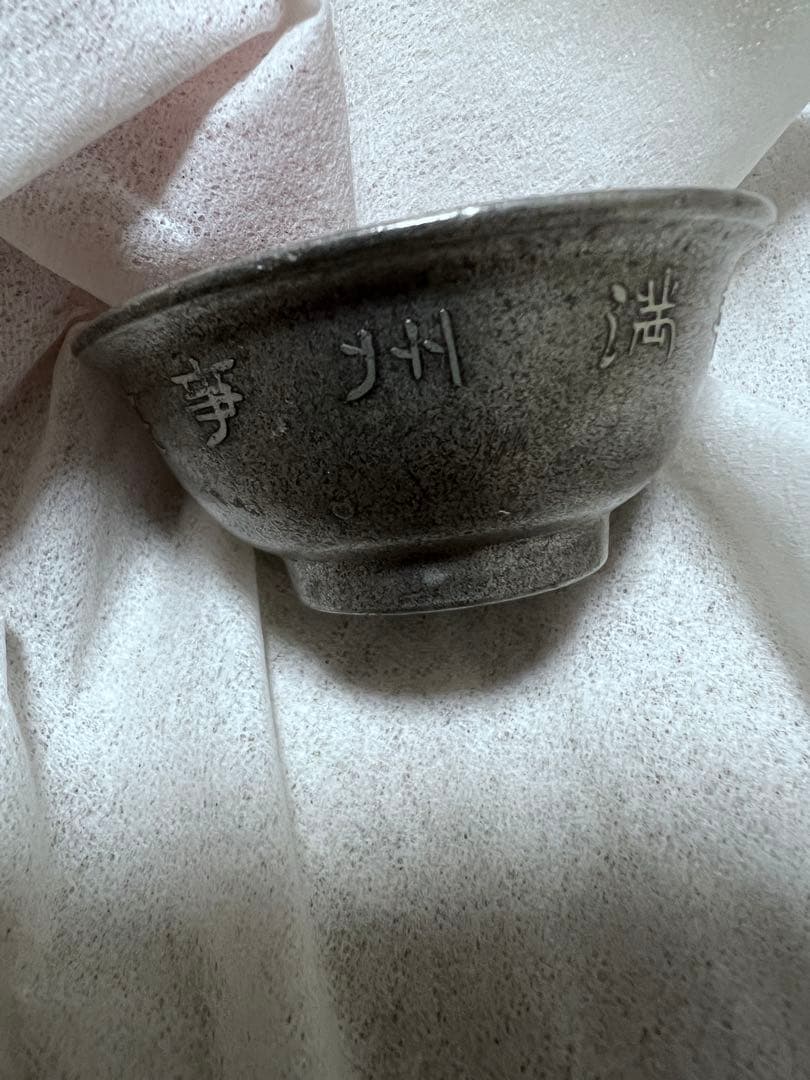 於昭和六年滿州事変、御賜纪念