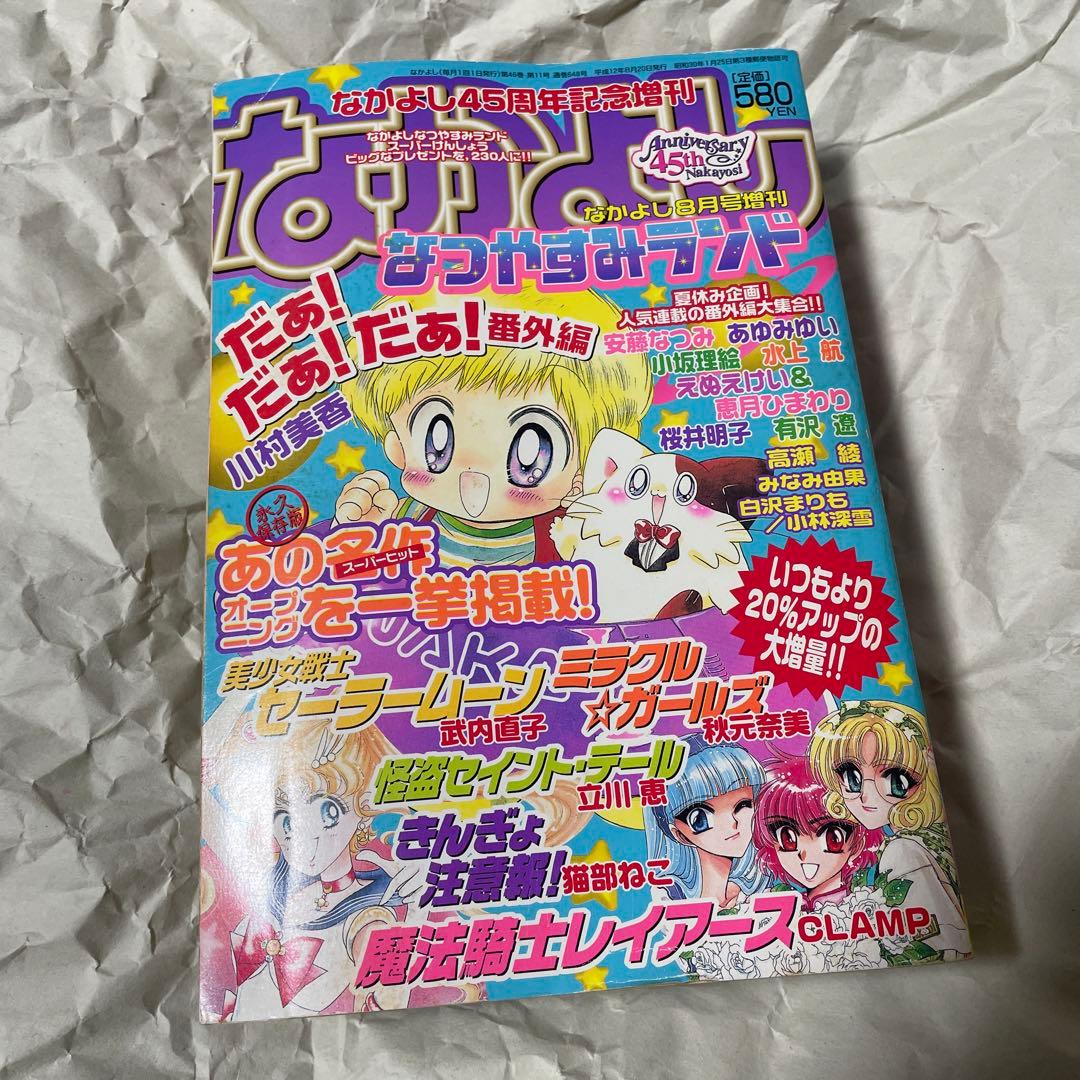なかよし 2000年8月号増刊 なつやすみランド セーラームーン 新連載 雑誌