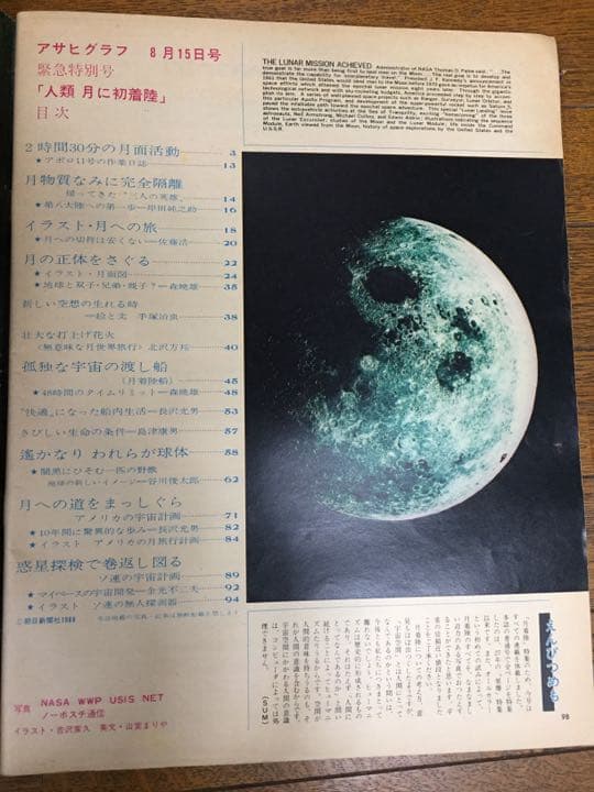 人類 初の月着陸 アサヒグラフ 緊急特別号