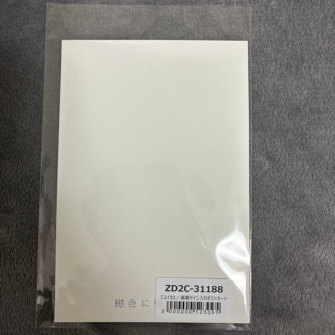 ユイカ　サイン　『紺色に憧れて』早期予約特典直筆サイン入りポストカード！