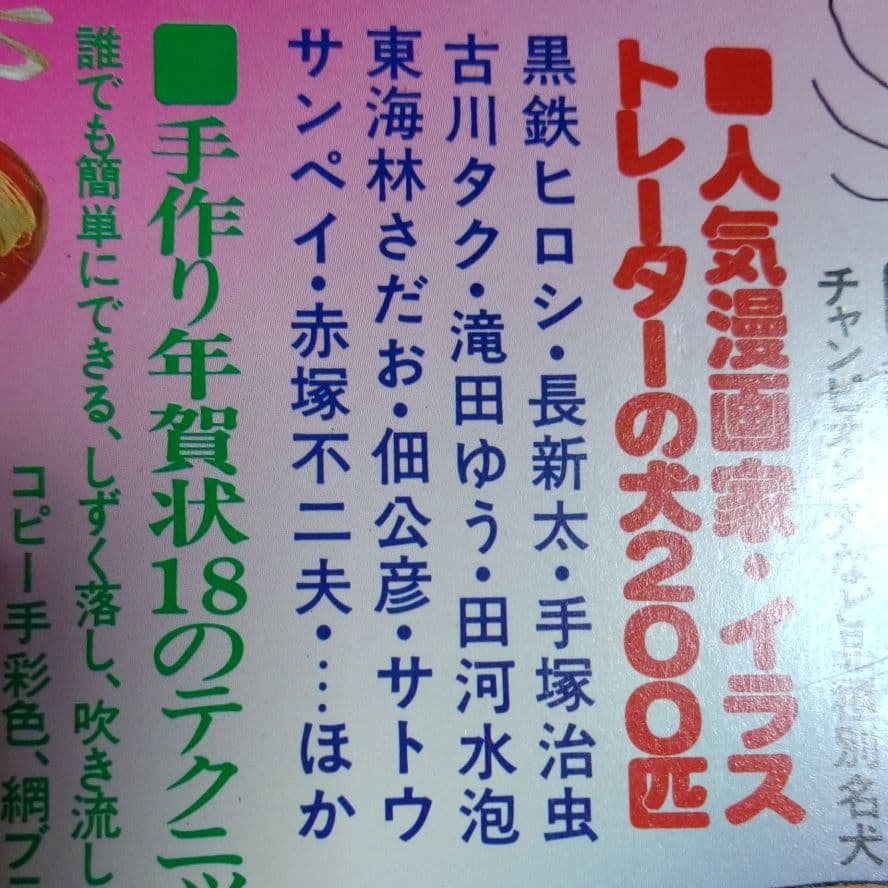 太陽'8１　臨時増刊 　特集決定版 犬歳年賀状図案1001集　希少昭和本