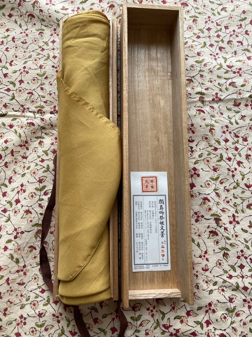 最終値下げ古美術　顔真御祭姪文藁1974年製　中国書道史の至宝