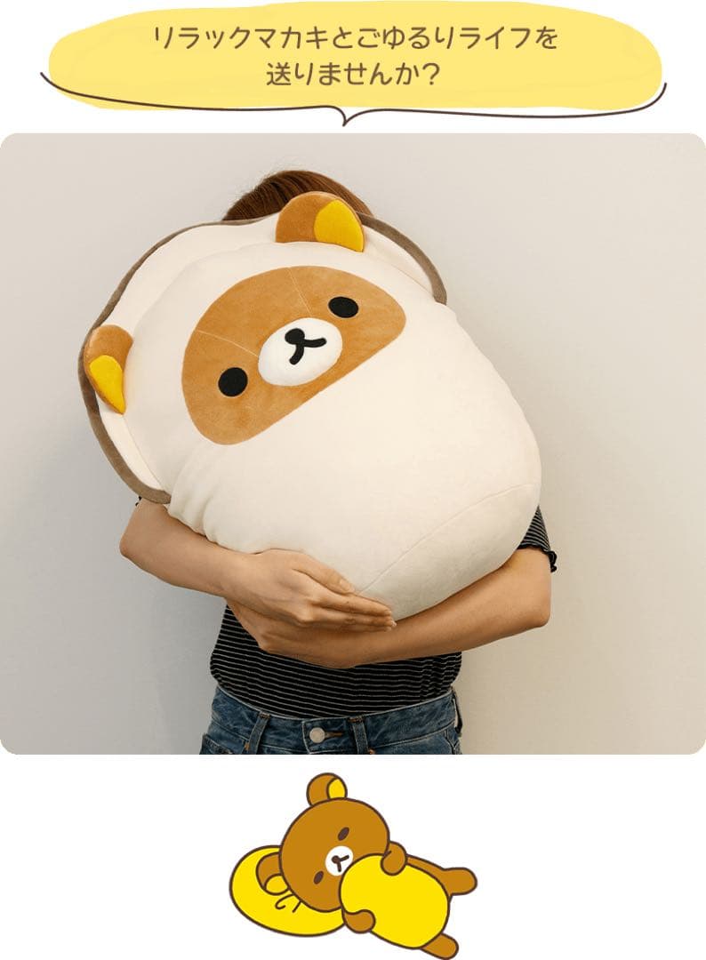 受注生産限定品 リラックマカキぬいぐるみ 特大