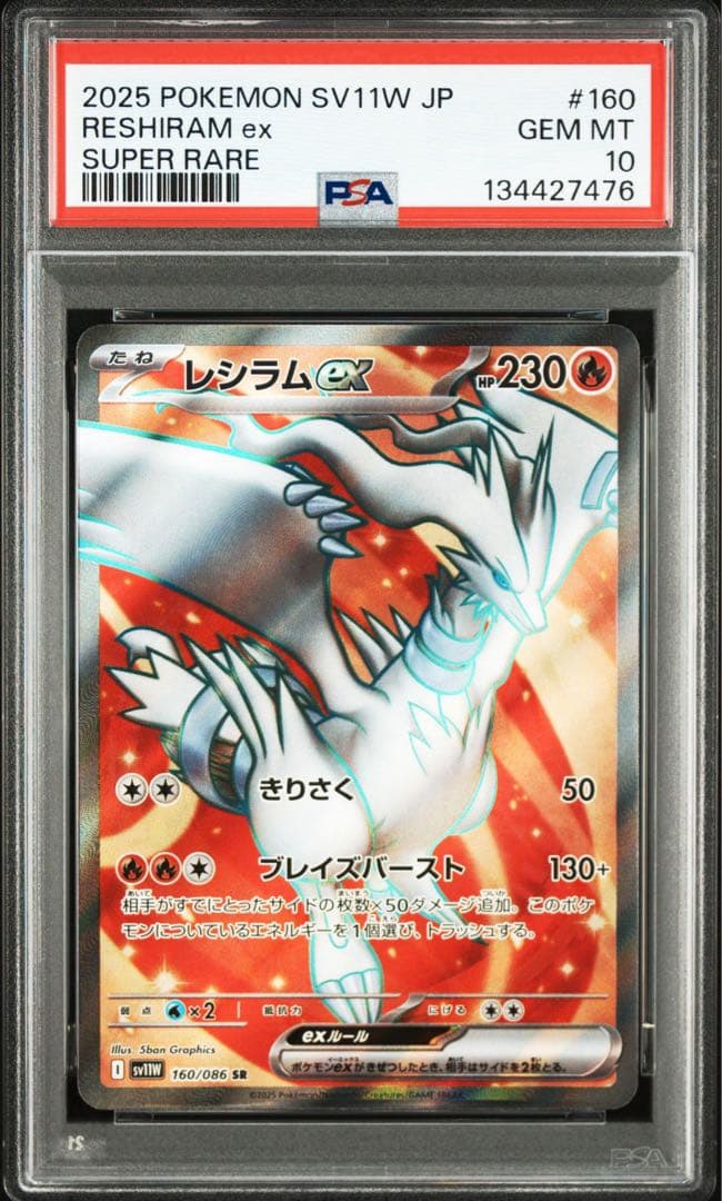 レシラムex ゼクロムex SR PSA10 鑑定品