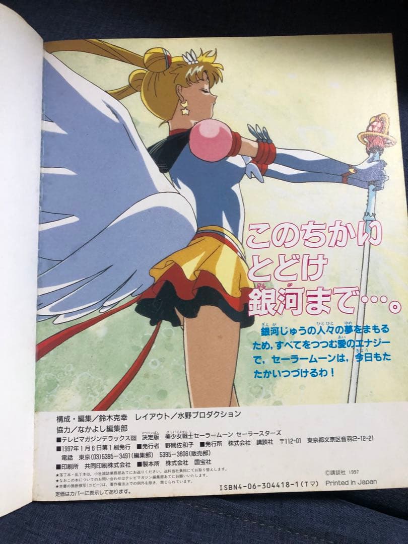 美少女戦士セーラームーン セーラースターズ決定版 1997/1/6初版おまけ付