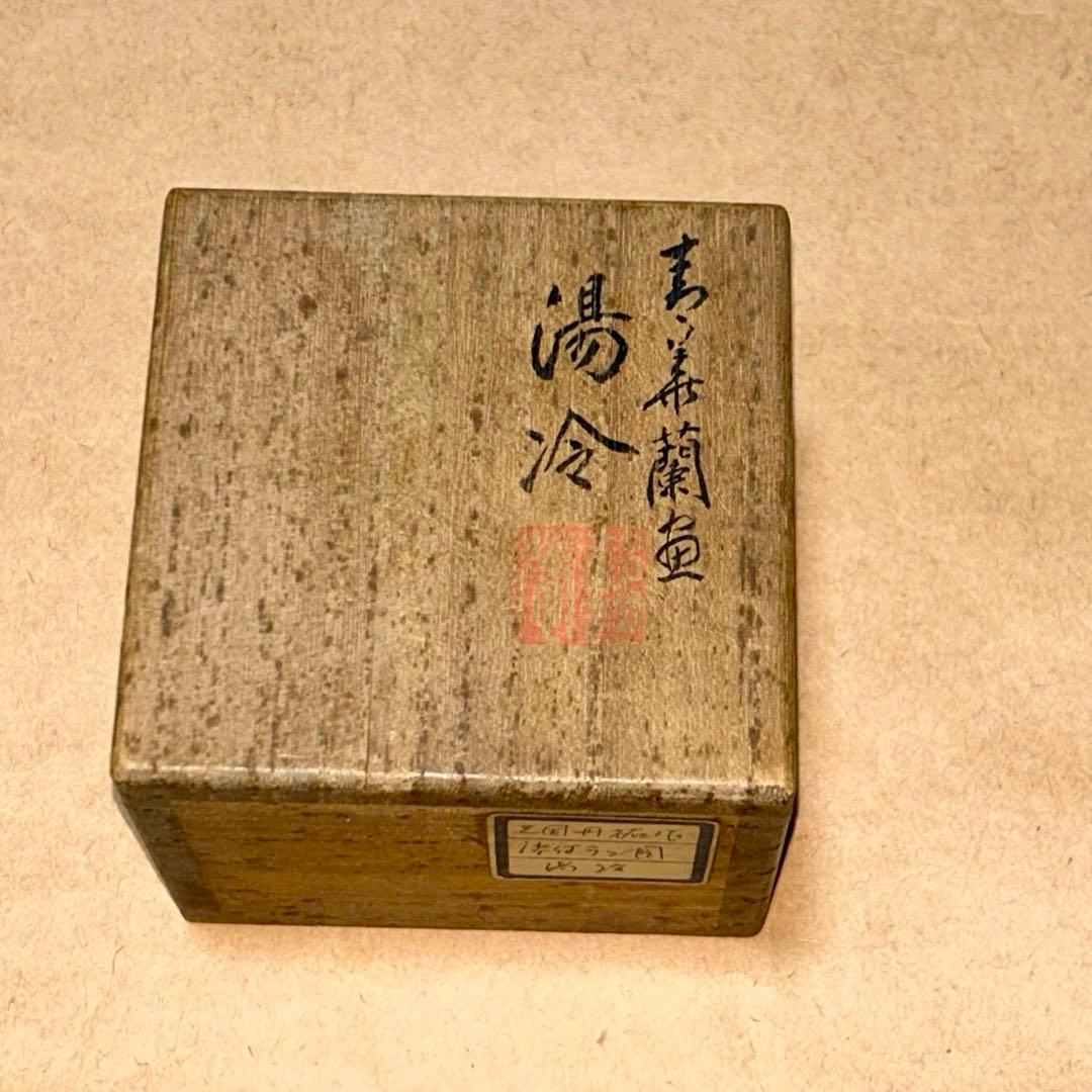 丹祐 湯冷 筆洗 煎茶道具 茶道具