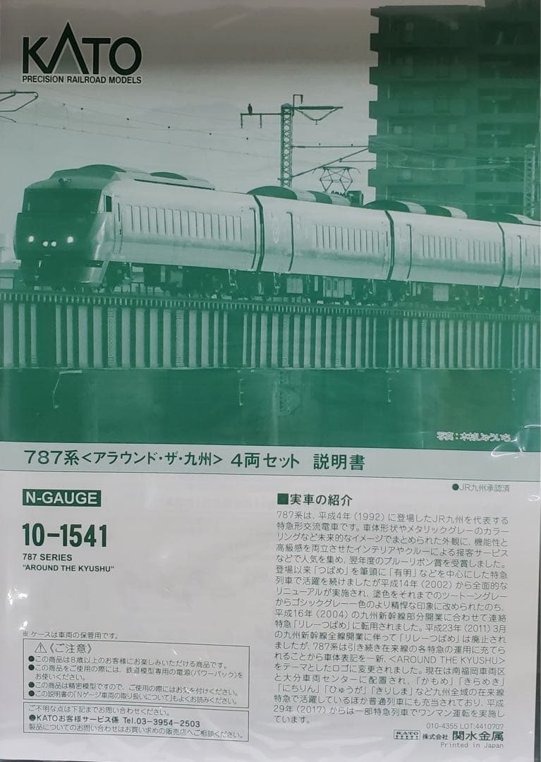 KATO 10-1541 787系アラウンド九州　４両セット