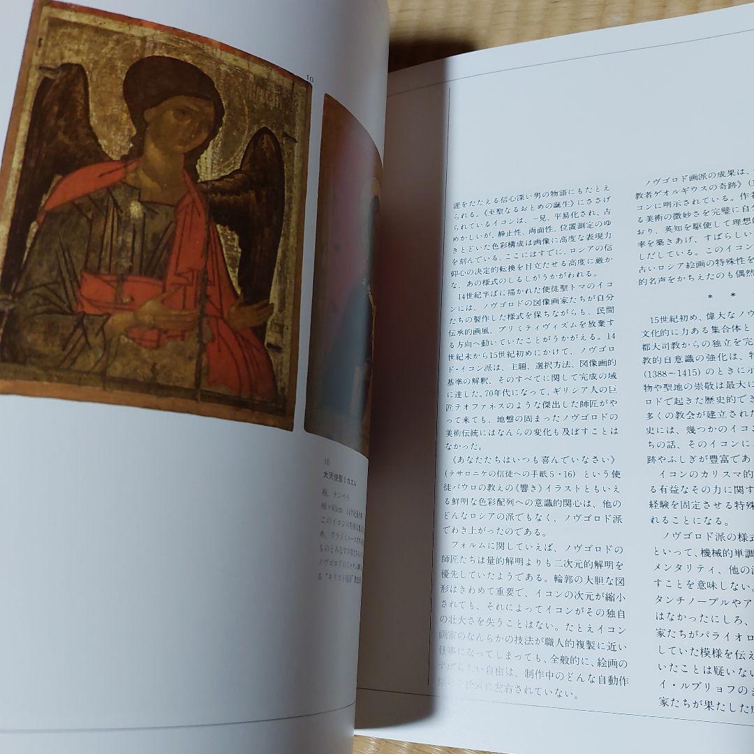 ☆(美品)　ロシア・イコンの世界 美術キリスト 聖母 絵画