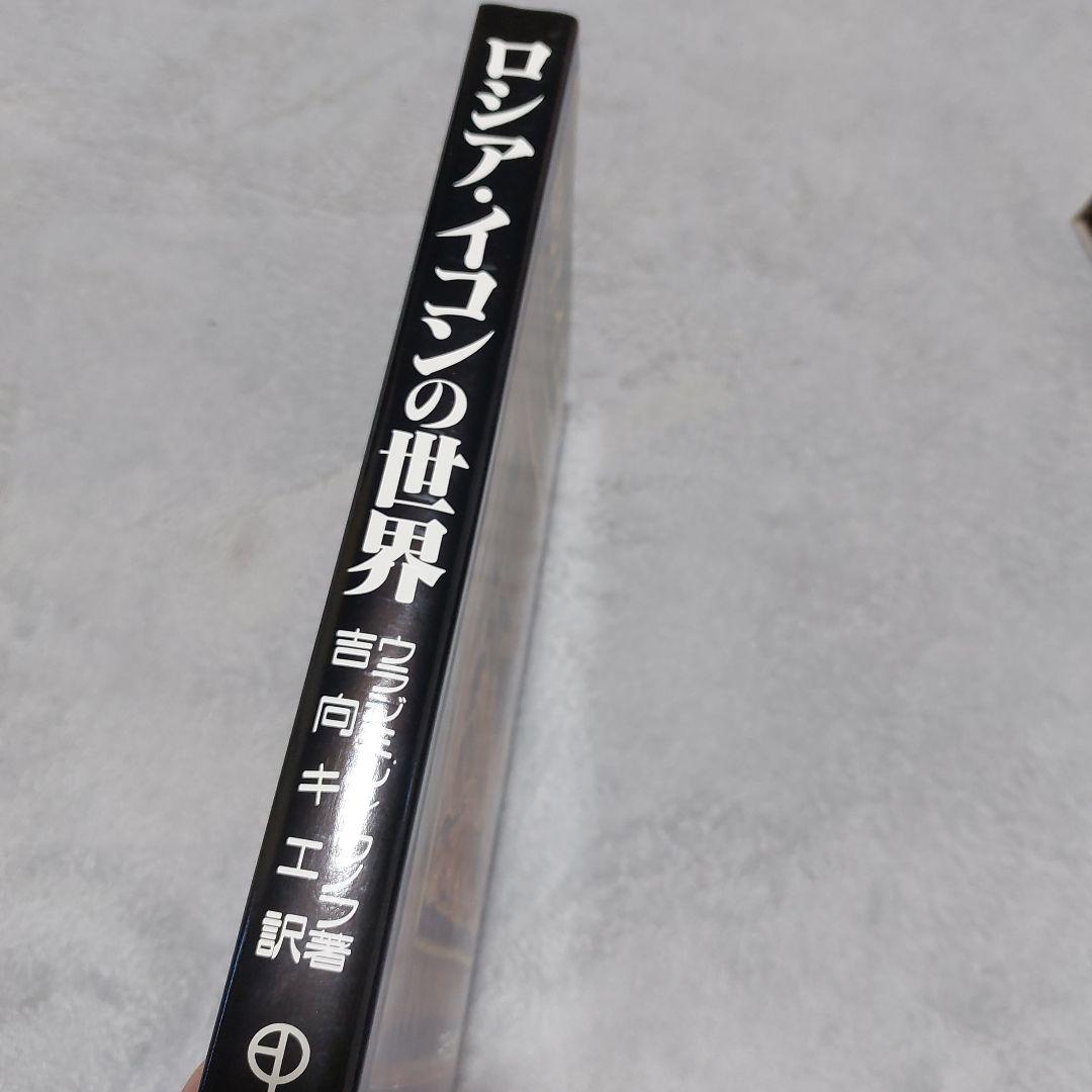 ☆(美品)　ロシア・イコンの世界 美術キリスト 聖母 絵画