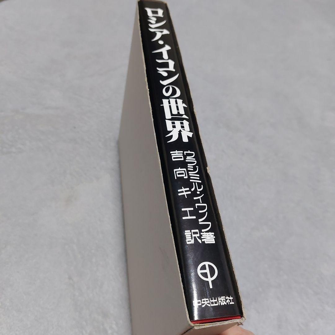 ☆(美品)　ロシア・イコンの世界 美術キリスト 聖母 絵画