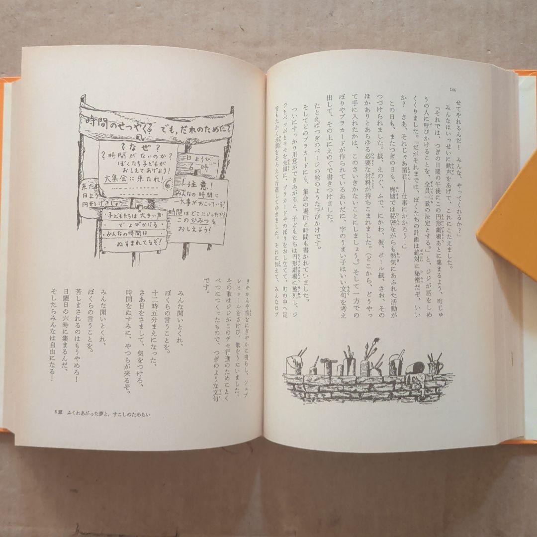 モモ ミヒャエル・エンデ著 岩波書店　単行本