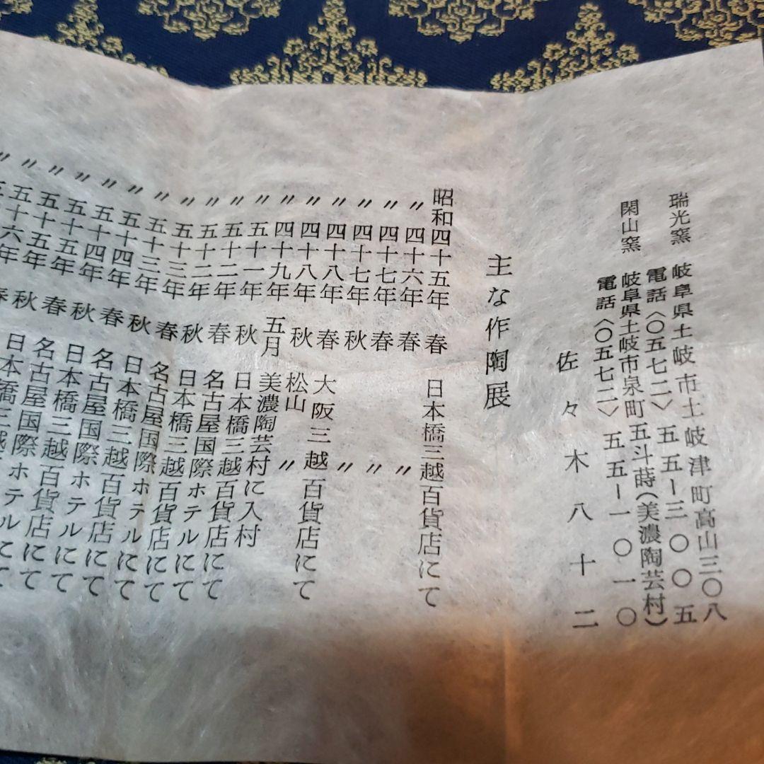 茶道具濃茶器　瑞光窯佐々木八十二　瀬戸茶入