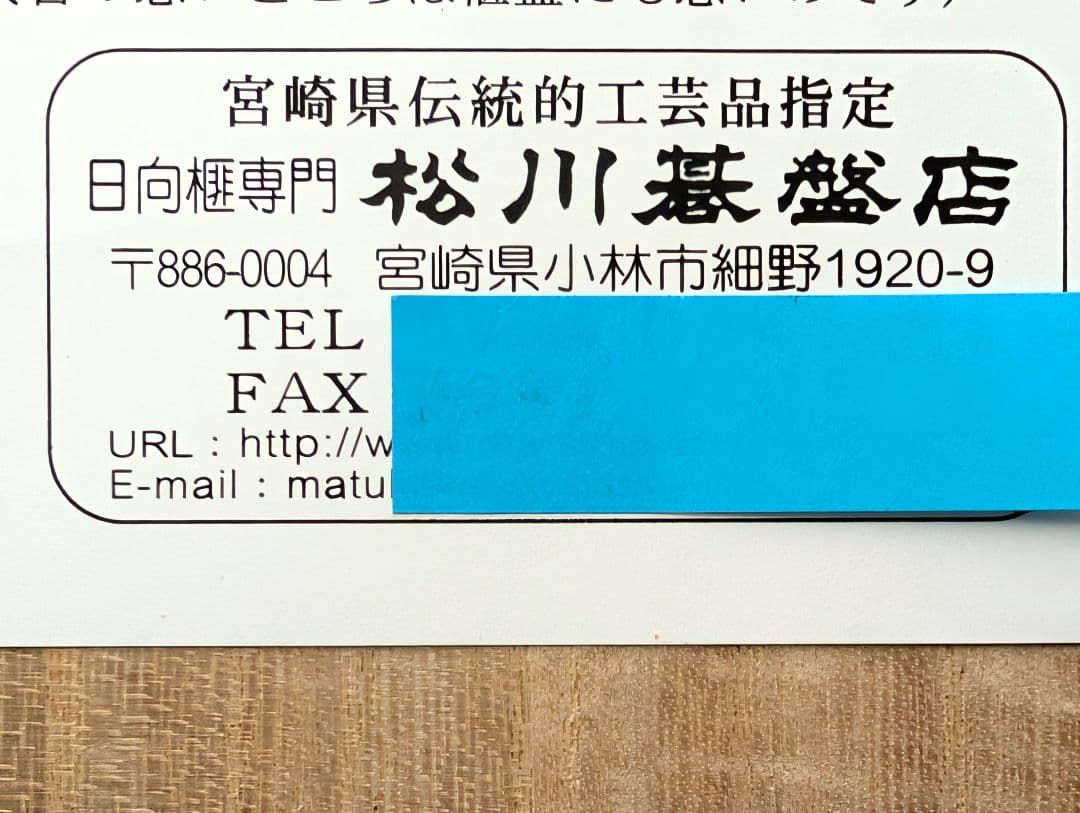 松川碁盤店　日向かや　柾目　卓上碁盤　2寸