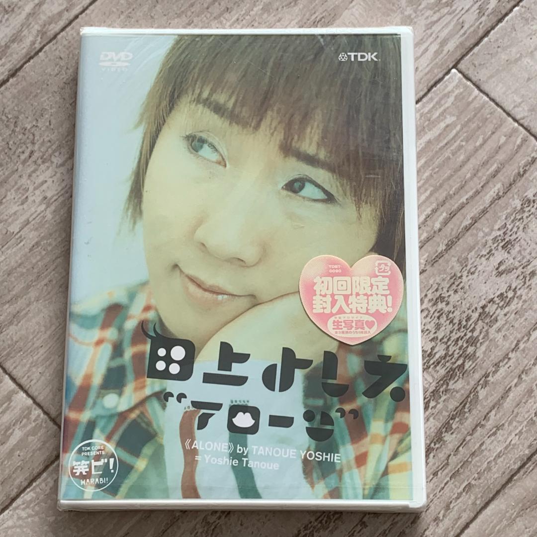 初回特典封入。田上よしえ　アローン：未開封DVD