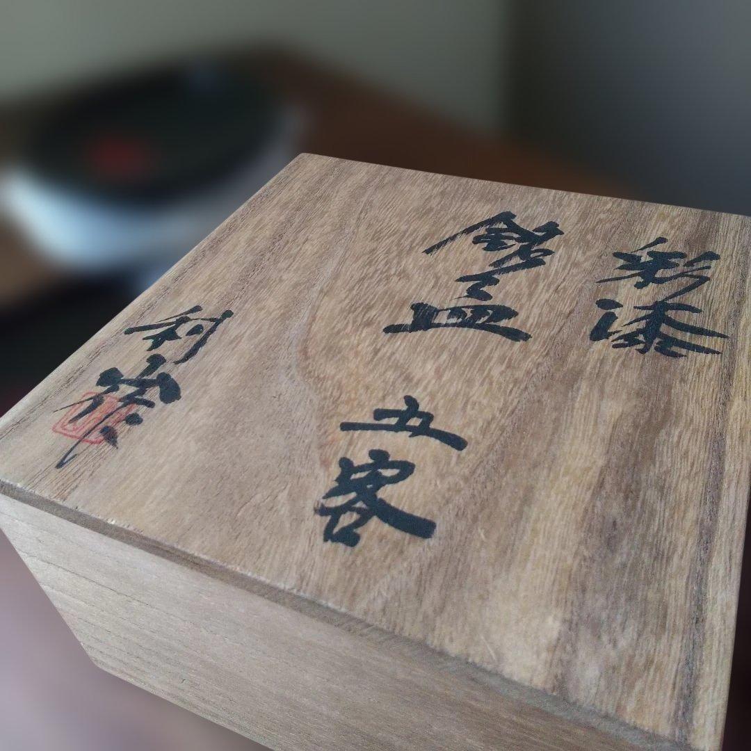 漆器 銘々皿 五客 桐箱入り