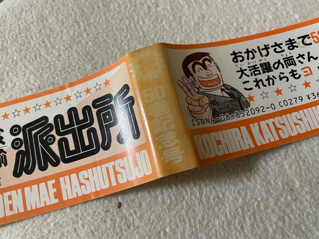 こちら葛飾区亀有公園前は派出所　50巻　初版　帯付き　秋本治先生