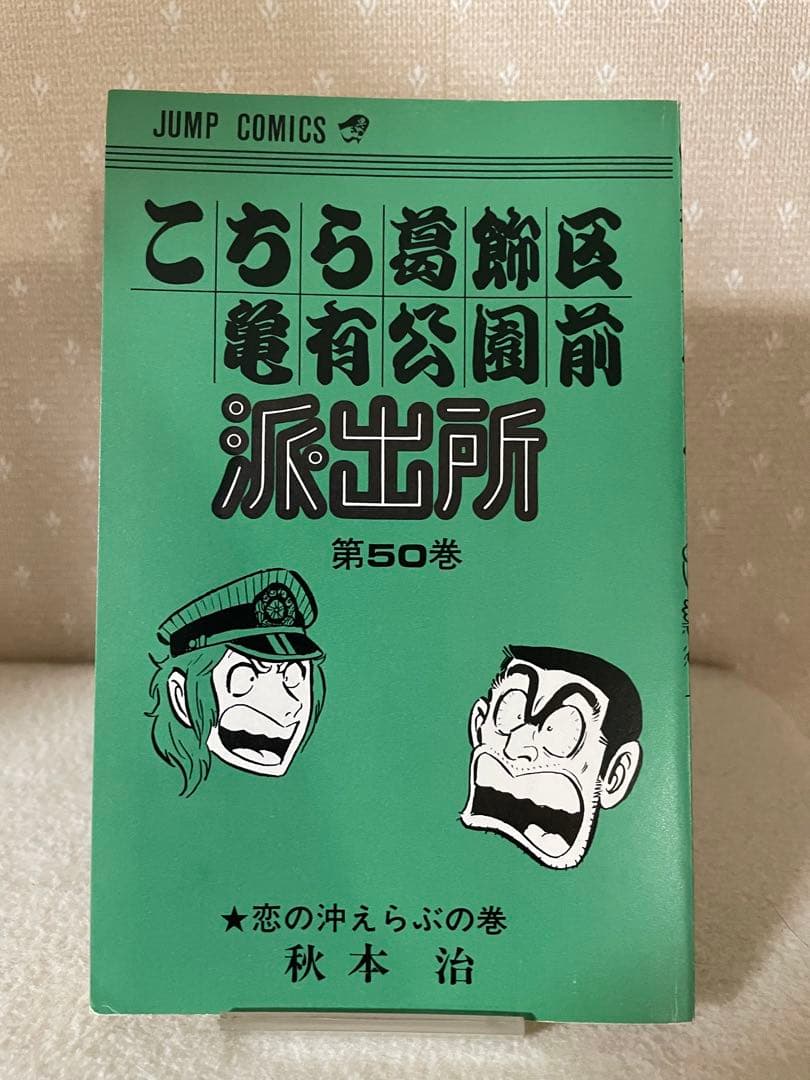 こちら葛飾区亀有公園前は派出所　50巻　初版　帯付き　秋本治先生