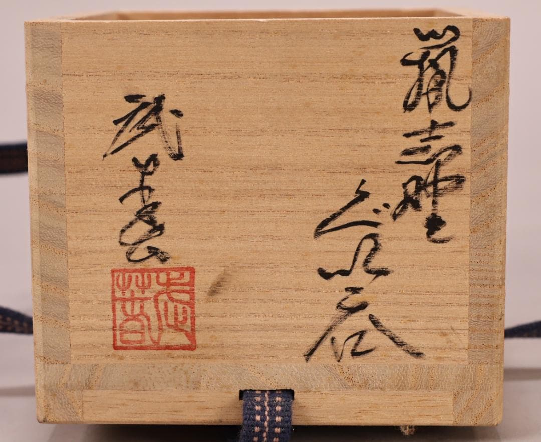 BK402　本物保証　小林武春　鼠志野　ぐい　共箱　共布　栞　酒器