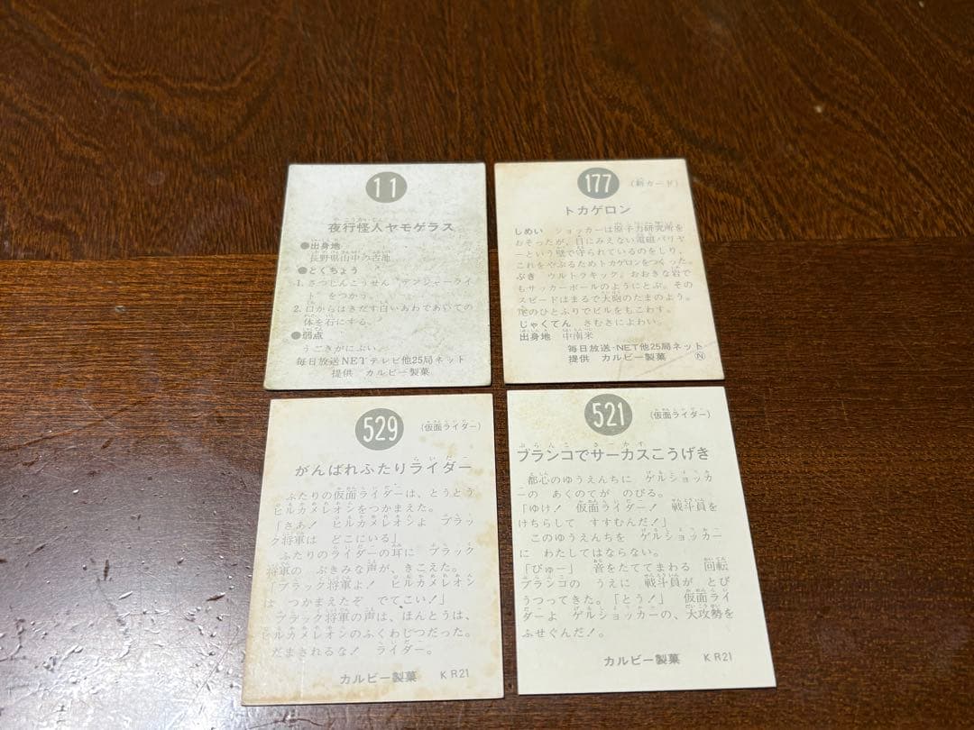旧仮面ライダーカードカルビーNO.521番529番