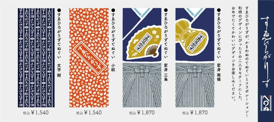 すゑひろがりず　グッズ